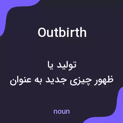 معنی outbirth به فارسی معنی outbirth به فارسی