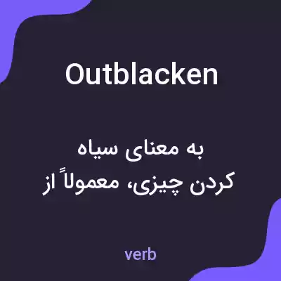 معنی outblacken به فارسی معنی outblacken به فارسی