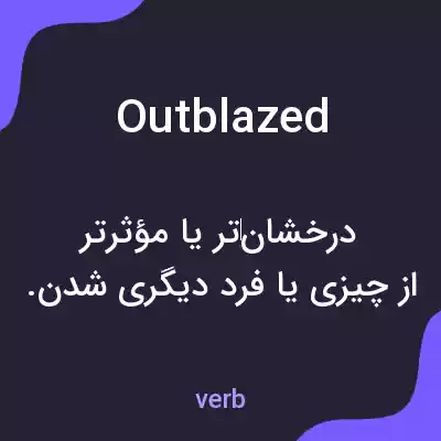 معنی outblazed به فارسی معنی outblazed به فارسی