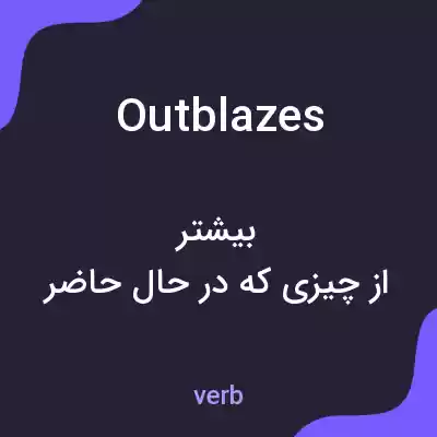 معنی outblazes به فارسی معنی outblazes به فارسی