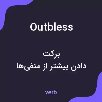 معنی outbless به فارسی معنی outbless به فارسی