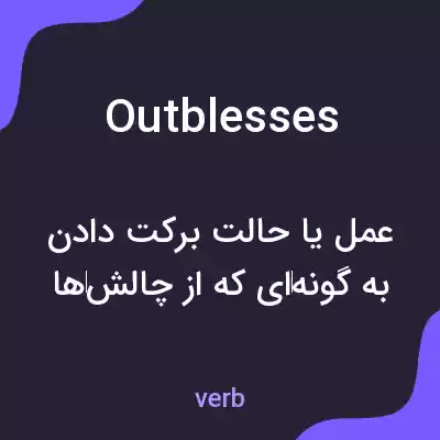 معنی outblesses به فارسی معنی outblesses به فارسی