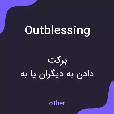 معنی outblessing به فارسی معنی outblessing به فارسی