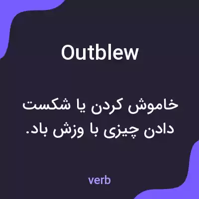 معنی outblew به فارسی معنی outblew به فارسی