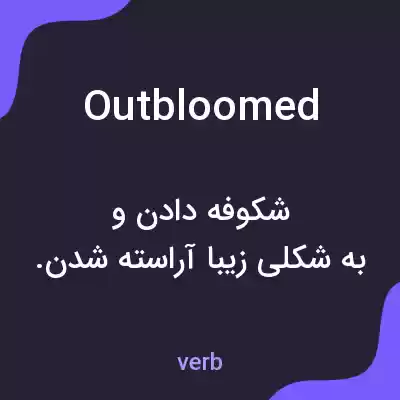 معنی outbloomed به فارسی معنی outbloomed به فارسی
