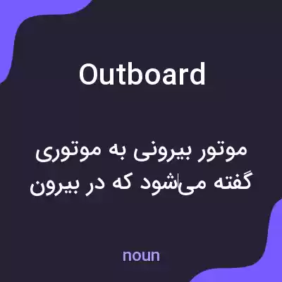 معنی outboard به فارسی معنی outboard به فارسی