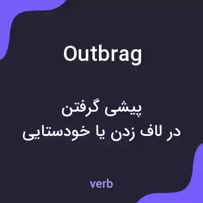 معنی outbrag به فارسی معنی outbrag به فارسی