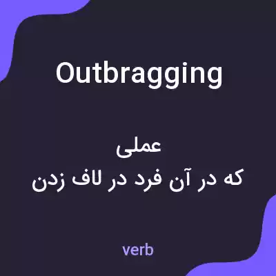 معنی outbragging به فارسی معنی outbragging به فارسی