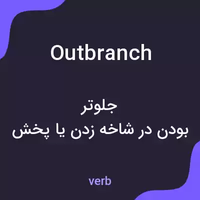 معنی outbranch به فارسی معنی outbranch به فارسی
