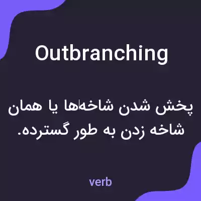 معنی outbranching به فارسی معنی outbranching به فارسی
