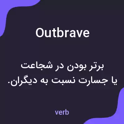 معنی outbrave به فارسی معنی outbrave به فارسی