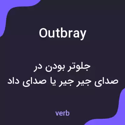 معنی outbray به فارسی معنی outbray به فارسی