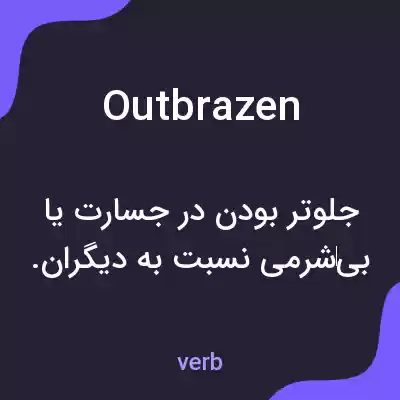 معنی outbrazen به فارسی معنی outbrazen به فارسی