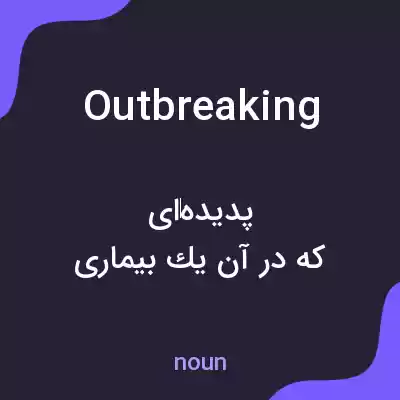معنی outbreaking به فارسی معنی outbreaking به فارسی