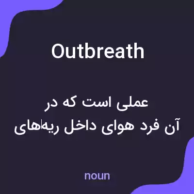 معنی outbreath به فارسی معنی outbreath به فارسی