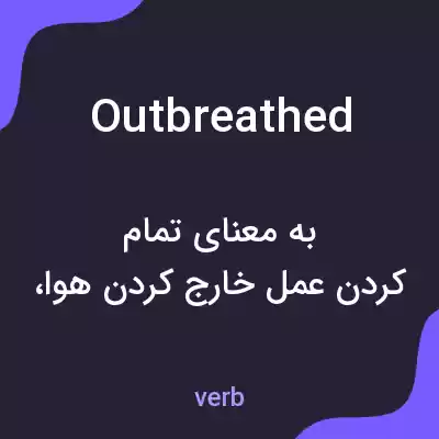 معنی outbreathed به فارسی معنی outbreathed به فارسی