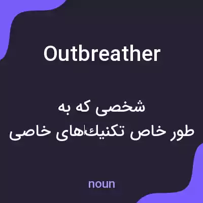 معنی outbreather به فارسی معنی outbreather به فارسی