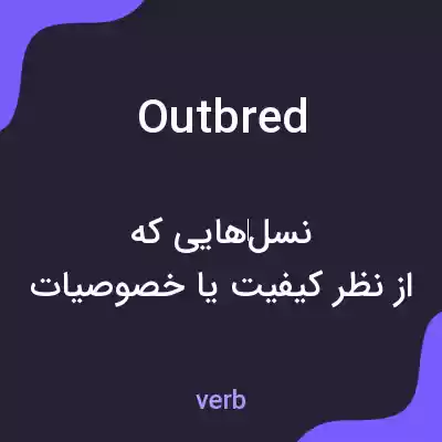 معنی outbred به فارسی