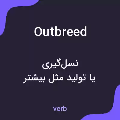معنی outbreed به فارسی معنی outbreed به فارسی