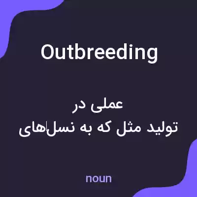 معنی outbreeding به فارسی معنی outbreeding به فارسی