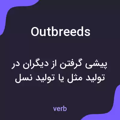 معنی outbreeds به فارسی