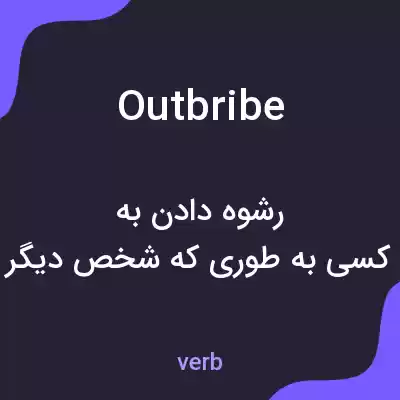 معنی outbribe به فارسی معنی outbribe به فارسی