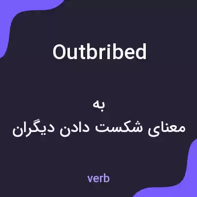 معنی outbribed به فارسی معنی outbribed به فارسی