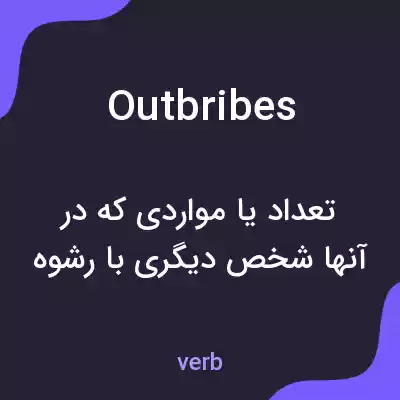 معنی outbribes به فارسی معنی outbribes به فارسی