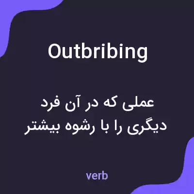 معنی outbribing به فارسی معنی outbribing به فارسی