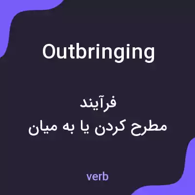 معنی outbringing به فارسی معنی outbringing به فارسی