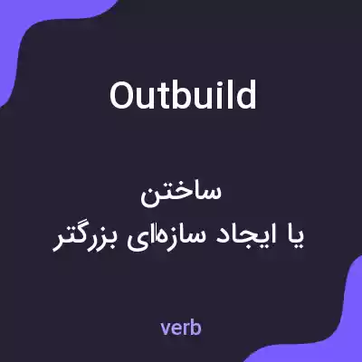 معنی outbuild به فارسی معنی outbuild به فارسی