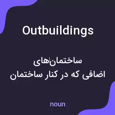 معنی outbuildings به فارسی معنی outbuildings به فارسی