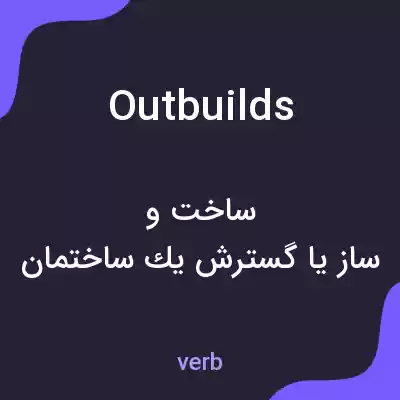 معنی outbuilds به فارسی معنی outbuilds به فارسی