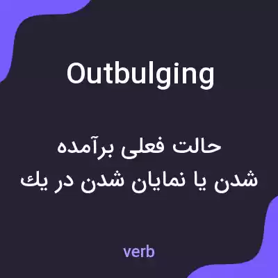 معنی outbulging به فارسی معنی outbulging به فارسی