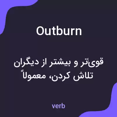 معنی outburn به فارسی معنی outburn به فارسی