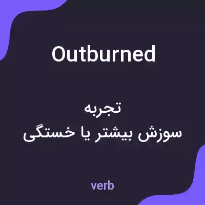معنی outburned به فارسی معنی outburned به فارسی