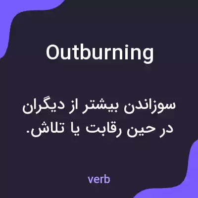 معنی outburning به فارسی معنی outburning به فارسی