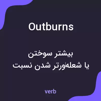 معنی outburns به فارسی معنی outburns به فارسی