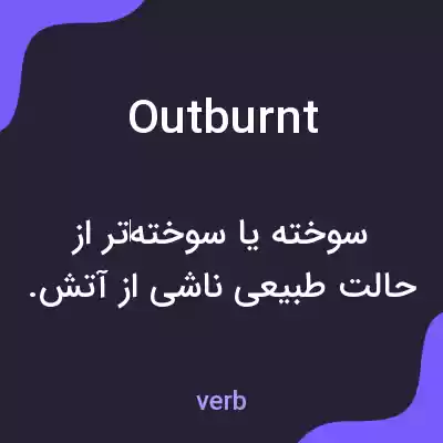 معنی outburnt به فارسی معنی outburnt به فارسی