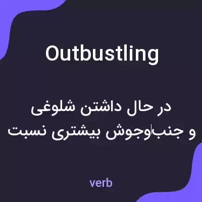 معنی outbustling به فارسی معنی outbustling به فارسی