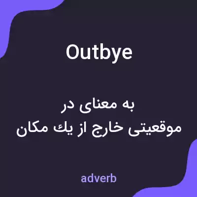 معنی outbye به فارسی معنی outbye به فارسی