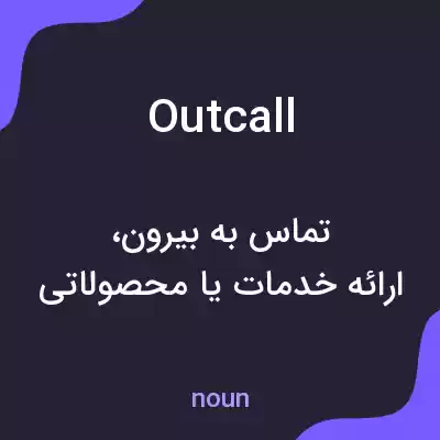 معنی outcall به فارسی معنی outcall به فارسی