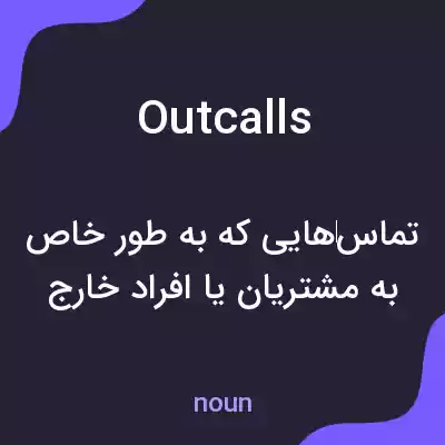 معنی outcalls به فارسی معنی outcalls به فارسی
