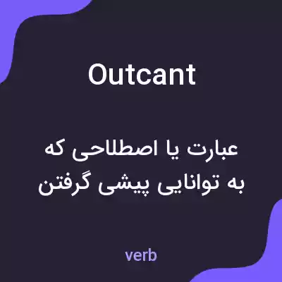 معنی outcant به فارسی معنی outcant به فارسی
