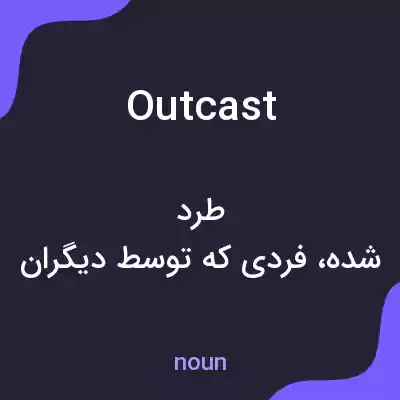 معنی outcast به فارسی معنی outcast به فارسی