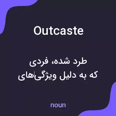 معنی outcaste به فارسی معنی outcaste به فارسی