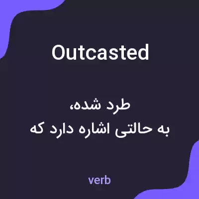 معنی outcasted به فارسی معنی outcasted به فارسی