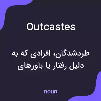 معنی outcastes به فارسی معنی outcastes به فارسی
