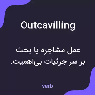 معنی outcavilling به فارسی معنی outcavilling به فارسی