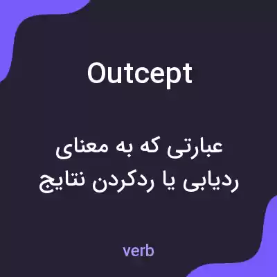 معنی outcept به فارسی معنی outcept به فارسی